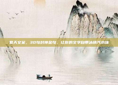 夏天文案,30句封神金句,让你的文字自带冰镇汽水味