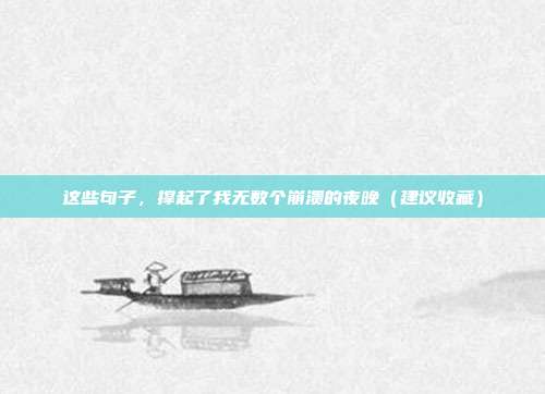 这些句子,撑起了我无数个崩溃的夜晚(建议收藏)