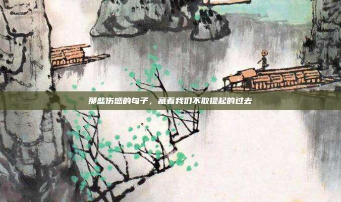 那些伤感的句子,藏着我们不敢提起的过去