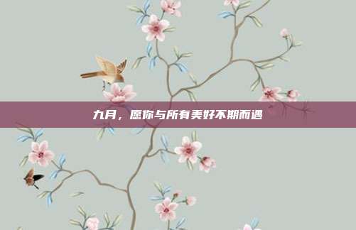 九月,愿你与所有美好不期而遇