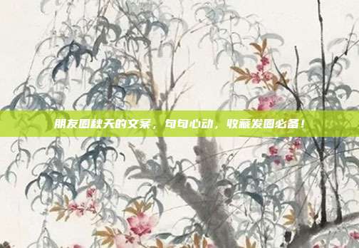朋友圈秋天的文案，句句心动，收藏发圈必备！