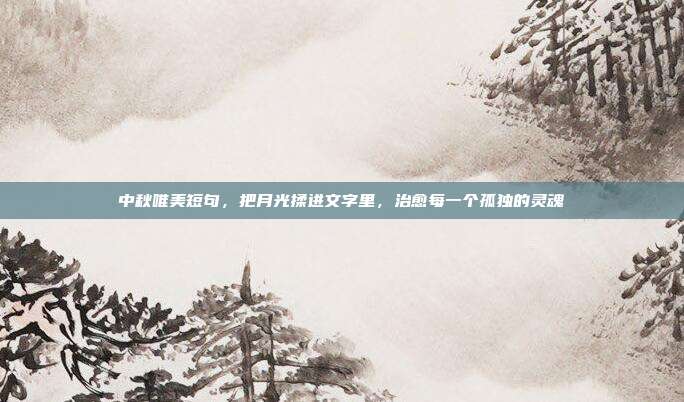 中秋唯美短句，把月光揉进文字里，治愈每一个孤独的灵魂