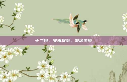 十二月,岁末将至,敬颂冬绥