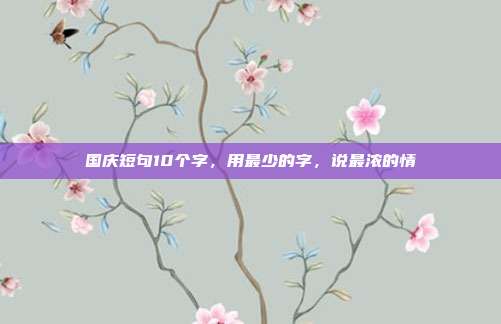 国庆短句10个字，用最少的字，说最浓的情