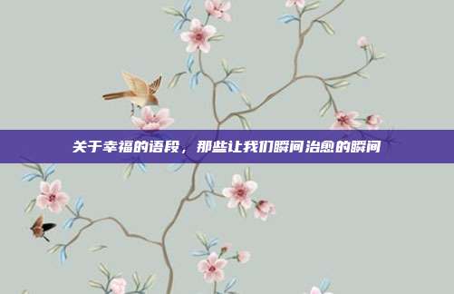 关于幸福的语段，那些让我们瞬间治愈的瞬间