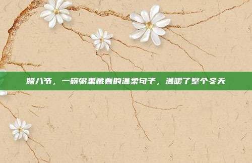 腊八节，一碗粥里藏着的温柔句子，温暖了整个冬天