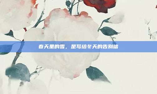 春天里的雪，是写给冬天的告别信