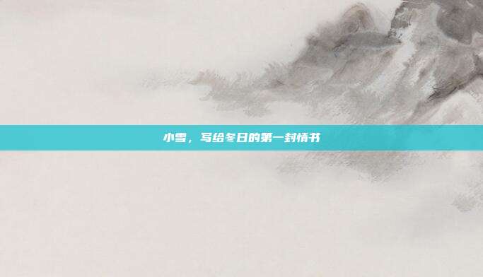 小雪，写给冬日的第一封情书