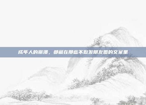 成年人的崩溃，都藏在那些不敢发朋友圈的文案里