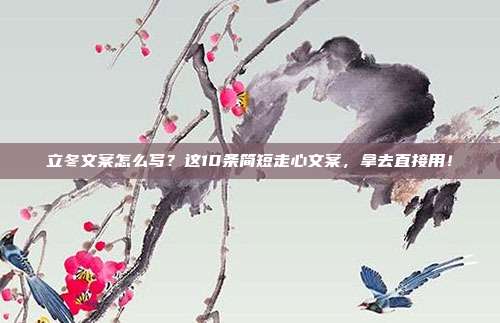 立冬文案怎么写？这10条简短走心文案，拿去直接用！