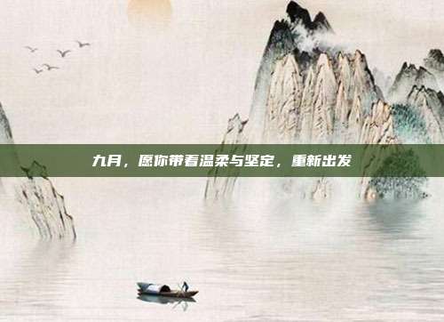 九月，愿你带着温柔与坚定，重新出发