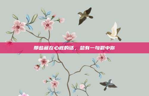 那些藏在心底的话，总有一句戳中你