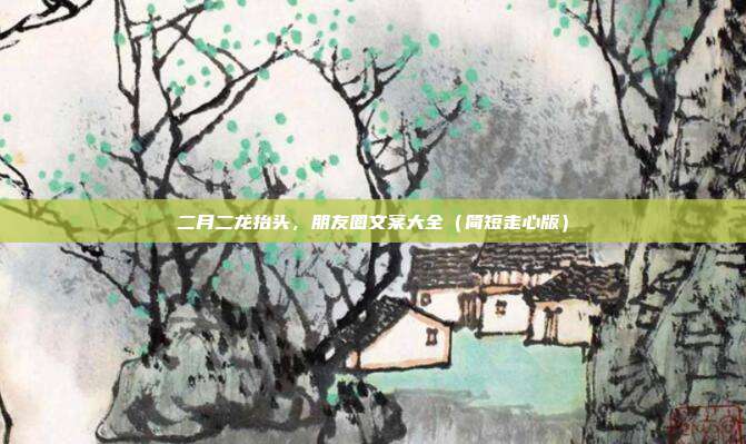 二月二龙抬头，朋友圈文案大全（简短走心版）