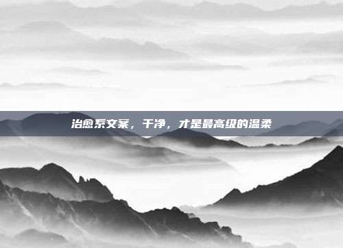 治愈系文案，干净，才是最高级的温柔