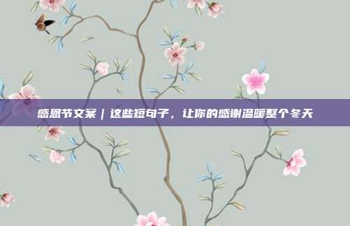 感恩节文案｜这些短句子，让你的感谢温暖整个冬天