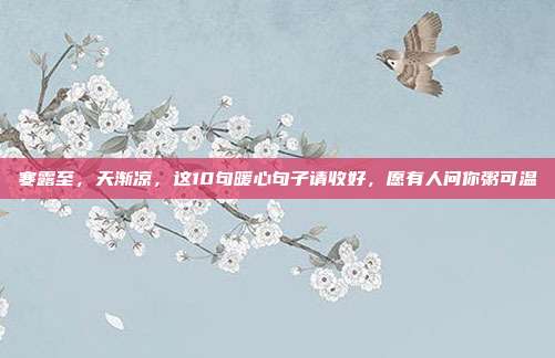寒露至，天渐凉，这10句暖心句子请收好，愿有人问你粥可温