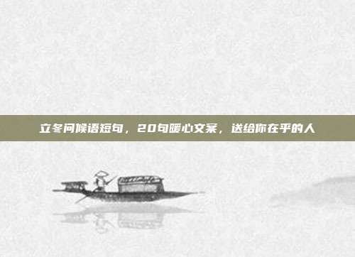 立冬问候语短句，20句暖心文案，送给你在乎的人