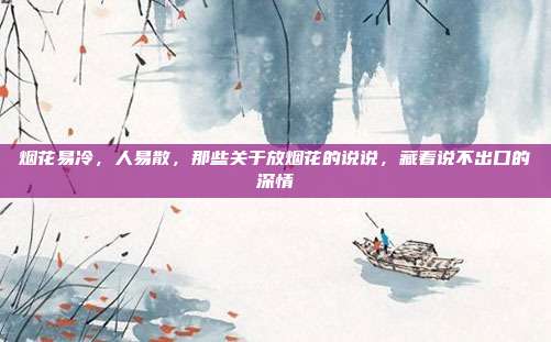 烟花易冷，人易散，那些关于放烟花的说说，藏着说不出口的深情