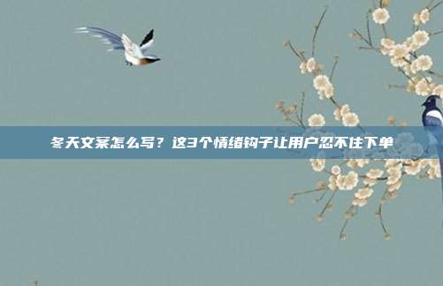 冬天文案怎么写？这3个情绪钩子让用户忍不住下单