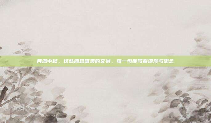 月满中秋，这些简短唯美的文案，每一句都写着浪漫与思念