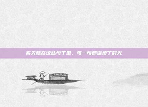 春天藏在这些句子里，每一句都温柔了时光