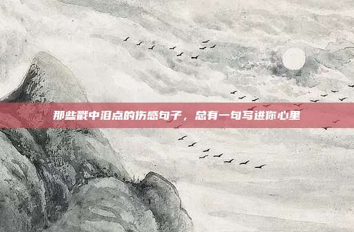 那些戳中泪点的伤感句子，总有一句写进你心里
