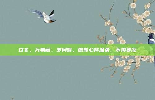 立冬，万物藏，岁月暖，愿你心存温柔，不惧寒凉