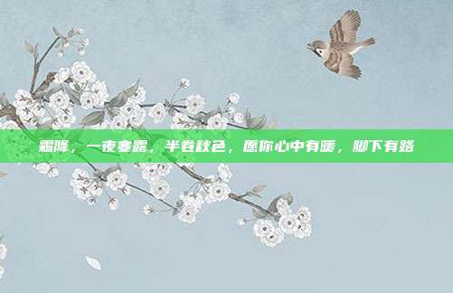 霜降，一夜寒露，半卷秋色，愿你心中有暖，脚下有路