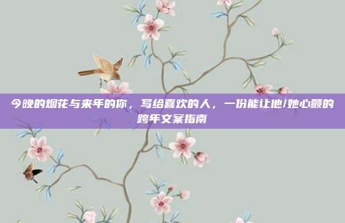 今晚的烟花与来年的你，写给喜欢的人，一份能让他/她心颤的跨年文案指南