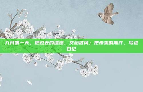 九月第一天，把过去的遗憾，交给秋风；把未来的期许，写进日记
