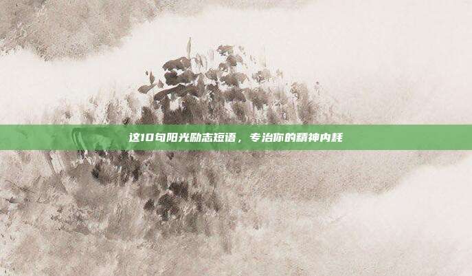 这10句阳光励志短语，专治你的精神内耗