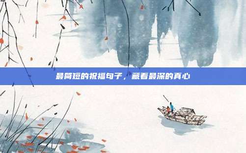 最简短的祝福句子，藏着最深的真心