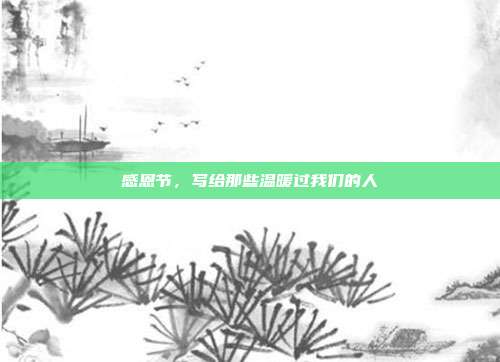 感恩节,写给那些温暖过我们的人