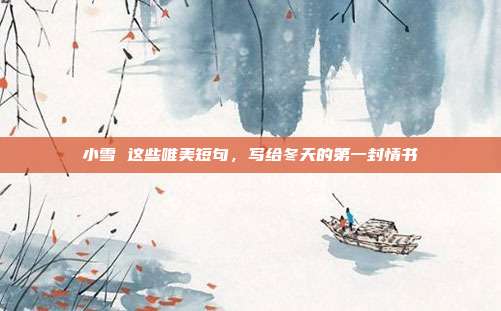 小雪 这些唯美短句,写给冬天的第一封情书