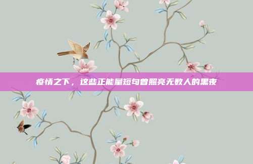 疫情之下，这些正能量短句曾照亮无数人的黑夜