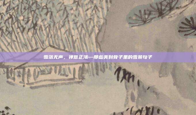 雪落无声，禅意正浓—那些美到骨子里的雪景句子