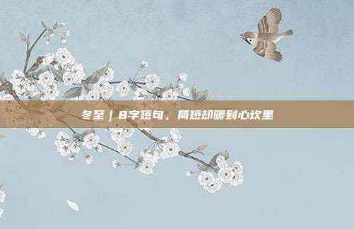 冬至｜8字短句，简短却暖到心坎里