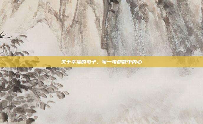 关于幸福的句子，每一句都戳中内心
