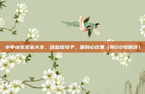 小年快乐文案大全,这些短句子,暖到心坎里(附20句精选)