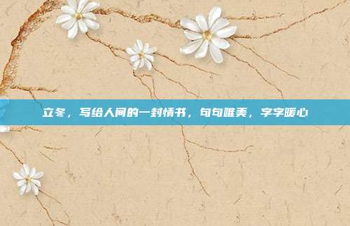 立冬,写给人间的一封情书,句句唯美,字字暖心