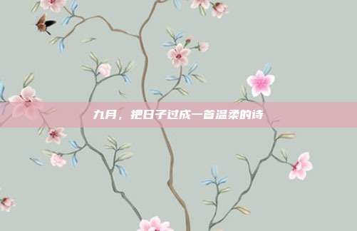九月,把日子过成一首温柔的诗