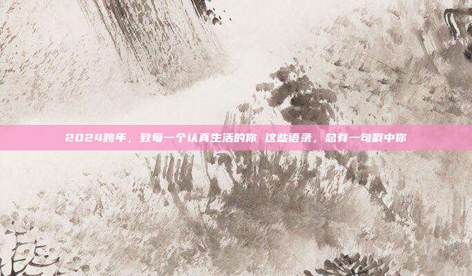 2024跨年，致每一个认真生活的你 这些语录，总有一句戳中你