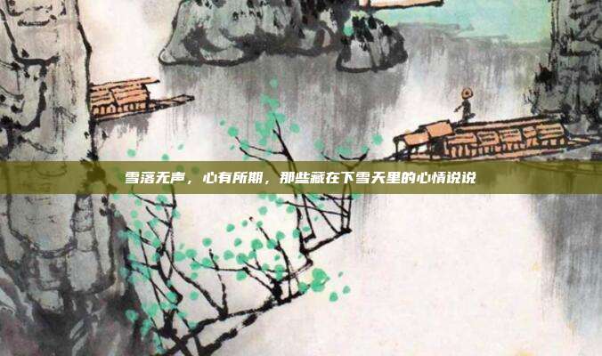 雪落无声，心有所期，那些藏在下雪天里的心情说说