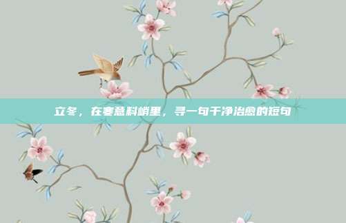 立冬,在寒意料峭里,寻一句干净治愈的短句