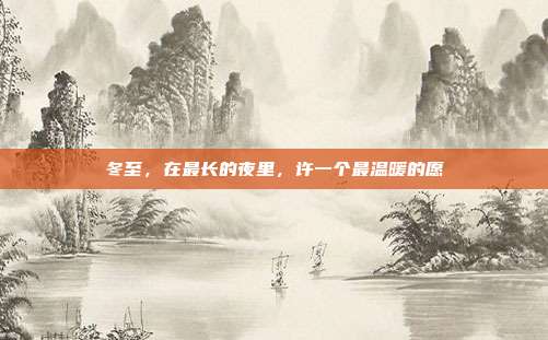 冬至,在最长的夜里,许一个最温暖的愿