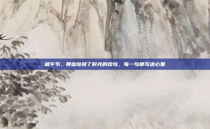 端午节,那些惊艳了时光的短句,每一句都写进心里