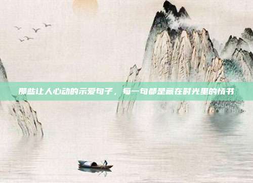 那些让人心动的示爱句子,每一句都是藏在时光里的情书