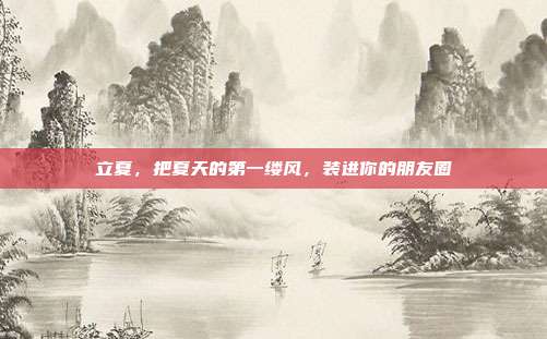 立夏，把夏天的第一缕风，装进你的朋友圈