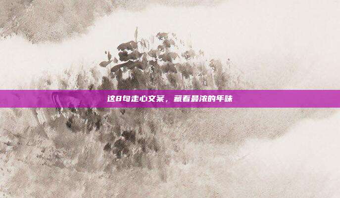 这8句走心文案,藏着最浓的年味