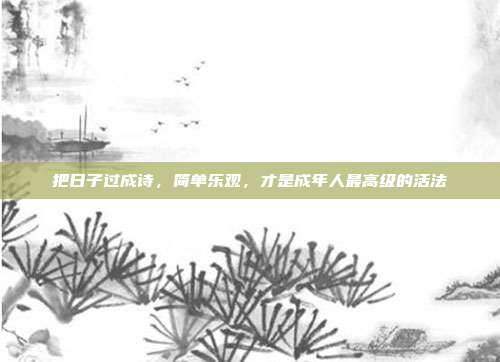 把日子过成诗,简单乐观,才是成年人最高级的活法